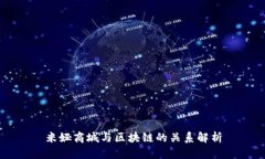 米娅商城与区块链的关系