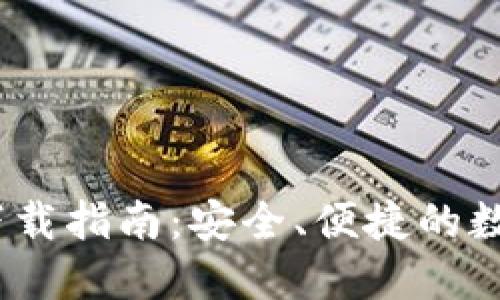 最新TP钱包iOS下载指南:安全、便捷的数字资产管理工具