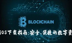 最新TP钱包iOS下载指南：安