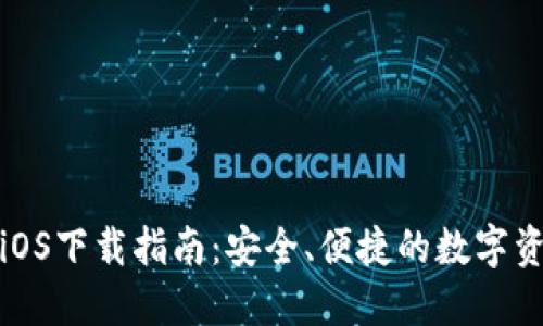 最新TP钱包iOS下载指南:安全、便捷的数字资产管理工具