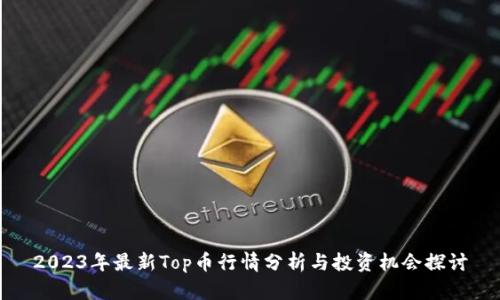 2023年最新Top币行情分析与投资机会探讨