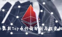 2023年最新Top币行情分析与