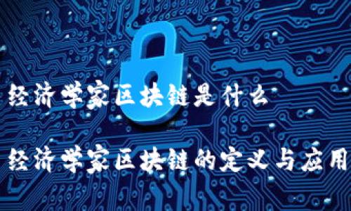 经济学家区块链是什么
经济学家区块链的定义与应用