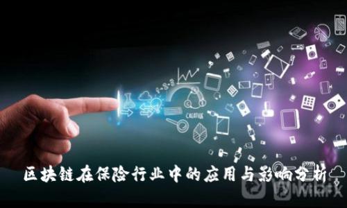 区块链在保险行业中的应用与影响分析