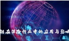 区块链在保险行业中的应