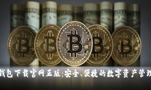 : TP钱包下载官网正版:安全、便捷的数字资产管理工具