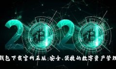 : TP钱包下载官网正版：安