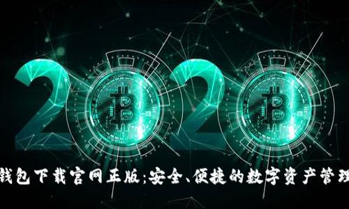 : TP钱包下载官网正版:安全、便捷的数字资产管理工具