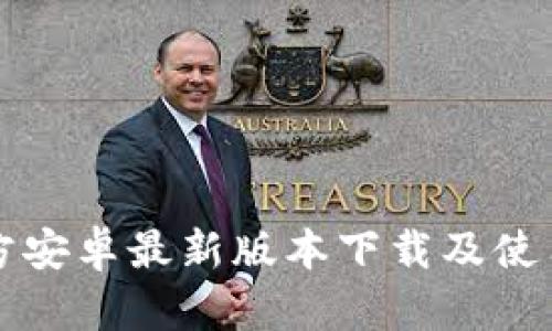 TP官方安卓最新版本下载及使用指南