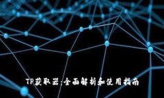TP获取器：全面解析和使用