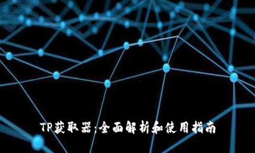 TP获取器:全面解析和使用指南
