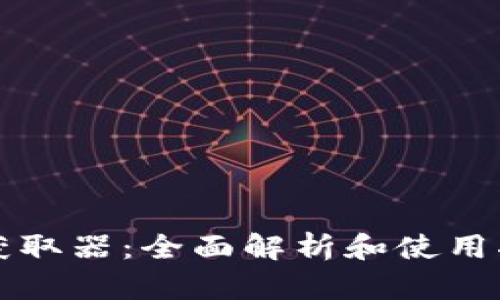 TP获取器:全面解析和使用指南