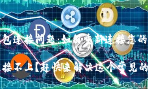 解决TP钱包连接问题：如何重新连接您的加密钱包

TP钱包连接不上？赶快来解决这个常见的问题吧！
