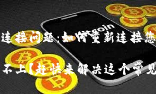 解决TP钱包连接问题：如何重新连接您的加密钱包

TP钱包连接不上？赶快来解决这个常见的问题吧！
