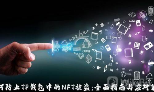 如何防止TP钱包中的NFT被盗:全面指南与应对策略