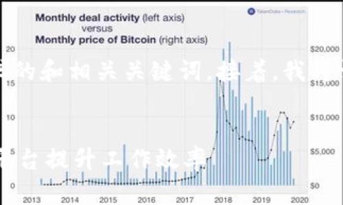 当然,以下是一个符合您要求的和相关关键词。接着,我将详细介绍和回答相关的问题。
TP13.app:如何高效利用此平台提升工作效率