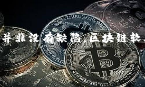 区块链软肋是什么意思
区块链技术自2008年比特币白皮书发布以来,迅速发展,很多行业开始研究其应用。然而,尽管区块链在去中心化、透明性和安全性方面具有诸多优势,它也并非没有缺陷。区块链软肋就是指这一技术在当前发展阶段面临的一些主要问题和挑战。我们可以用一系列具体的例子来深入探讨这些软肋,以便更好地理解区块链技术的局限性。
区块链软肋:技术与应用的瓶颈分析