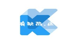 区块链软肋是什么意思区