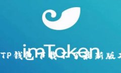 如何解决TP钱包下载不了最