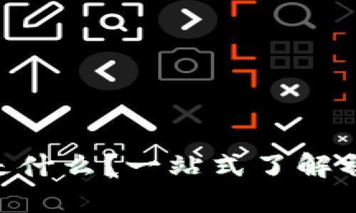 区块链中的IDO是什么?一站式了解初始去中心化发行