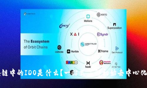 区块链中的IDO是什么?一站式了解初始去中心化发行