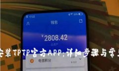 如何下载安装TPTP官方APP：