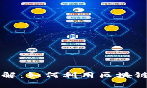 区块链发票登陆页面详解:如何利用区块链技术提升发票管理效率