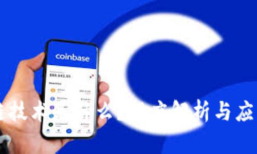 区块链技术是什么?深度解析与应用指南