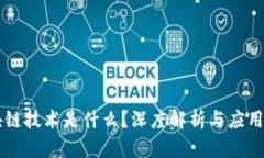 区块链技术是什么？深度