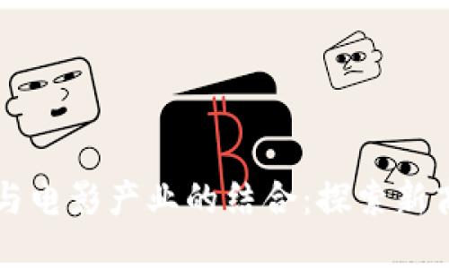 区块链与电影产业的结合:探索新商业模式