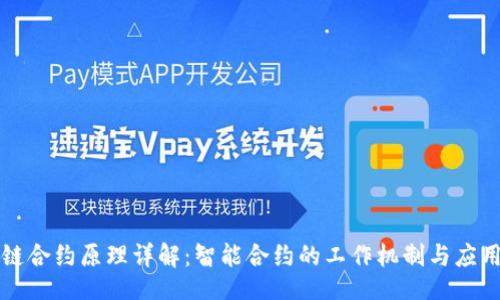 br
区块链合约原理详解:智能合约的工作机制与应用前景