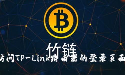 如何顺利访问TP-Link路由器的登录页面:详细指南