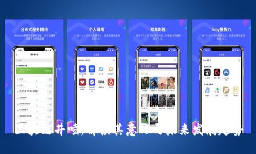 区块链井喷:解读其意义与未来发展趋势