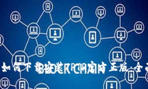优质 如何下载安装TPTP官方正版:全面指南