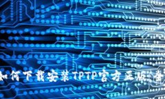 优质 如何下载安装TPTP官方