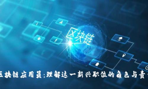 区块链应用员:理解这一新兴职位的角色与责任