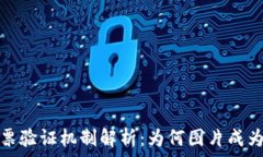   区块链发票验证机制解析