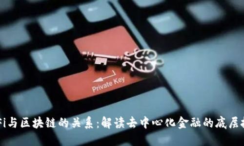 DeFi与区块链的关系:解读去中心化金融的底层技术