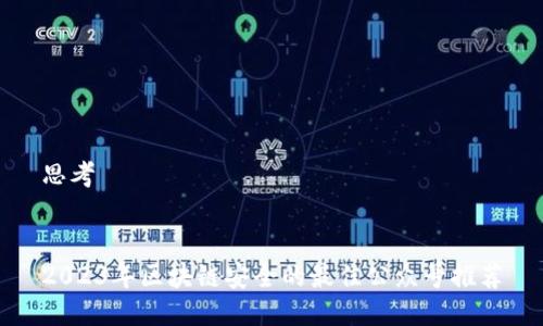 思考
2023年区块链安全的最佳公众号推荐