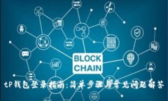 tP钱包登录指南：简单步骤