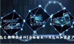 TP钱包支持哪些币种？全面