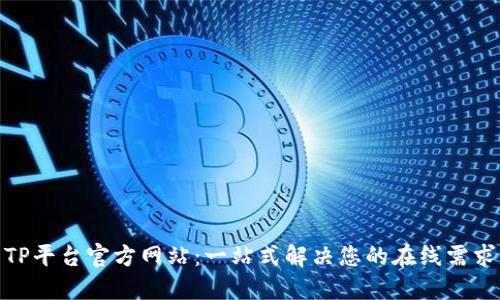 TP平台官方网站:一站式解决您的在线需求