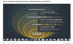 TP平台官方网站：一站式解