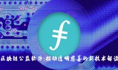 区块链公益软件：推动透
