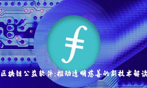 区块链公益软件:推动透明慈善的新技术解读