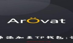 如何成功将代币添加至T