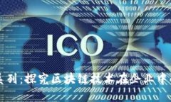 区块链管理系列：探究区