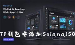 如何在TP钱包中添加Solan
