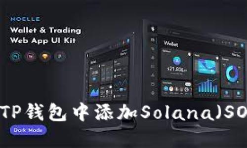 如何在TP钱包中添加Solana(SOL)资产