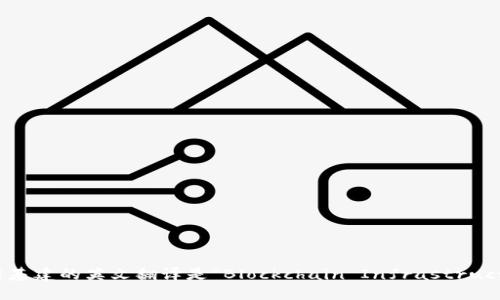区块链基建的英文翻译是“Blockchain Infrastructure”。